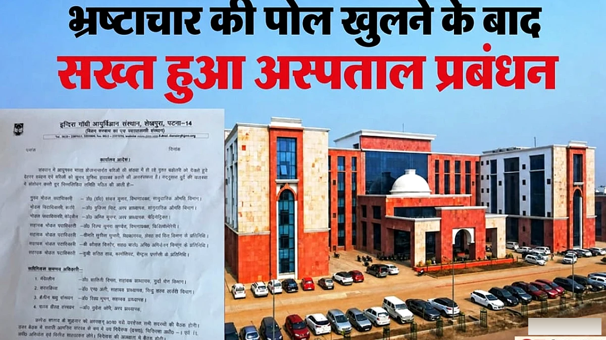 IGIMS में आयुष्मान भारत फर्जी दावों के बाद प्रबंधन ने क्या कदम उठाए, सीधी निगरानी कहाँ होगी?