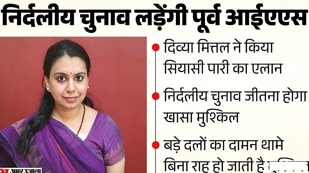 दिव्या मित्तल निर्दलीय उम्मीदवार बनेंगी, पूर्व अधिकारी मजबूत समर्थन की तलाश में