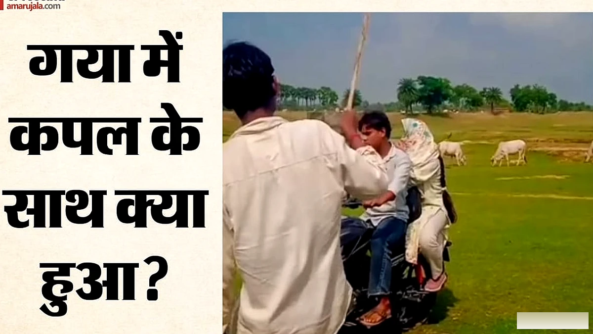 बिहार में युवकों ने कपल पर बदसलूकी, गाली-गलौज और चाबी छीनने का आरोप - वीडियो वायरल