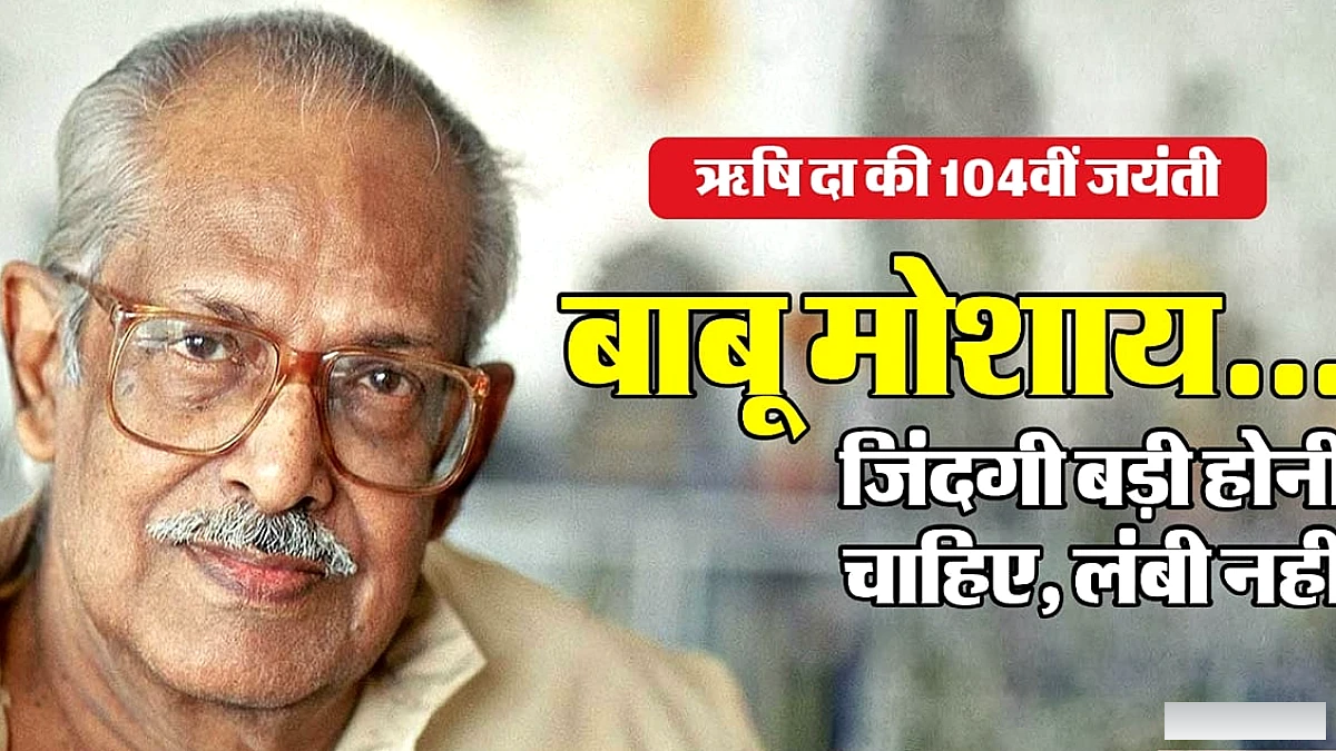 ‘अभिमान’ ने बताई रिश्तों की अहमियत, ‘आनंद’ ने पूछा जिंदगी से सवाल; फिल्म जिनसे अमर हुए ऋषि दा