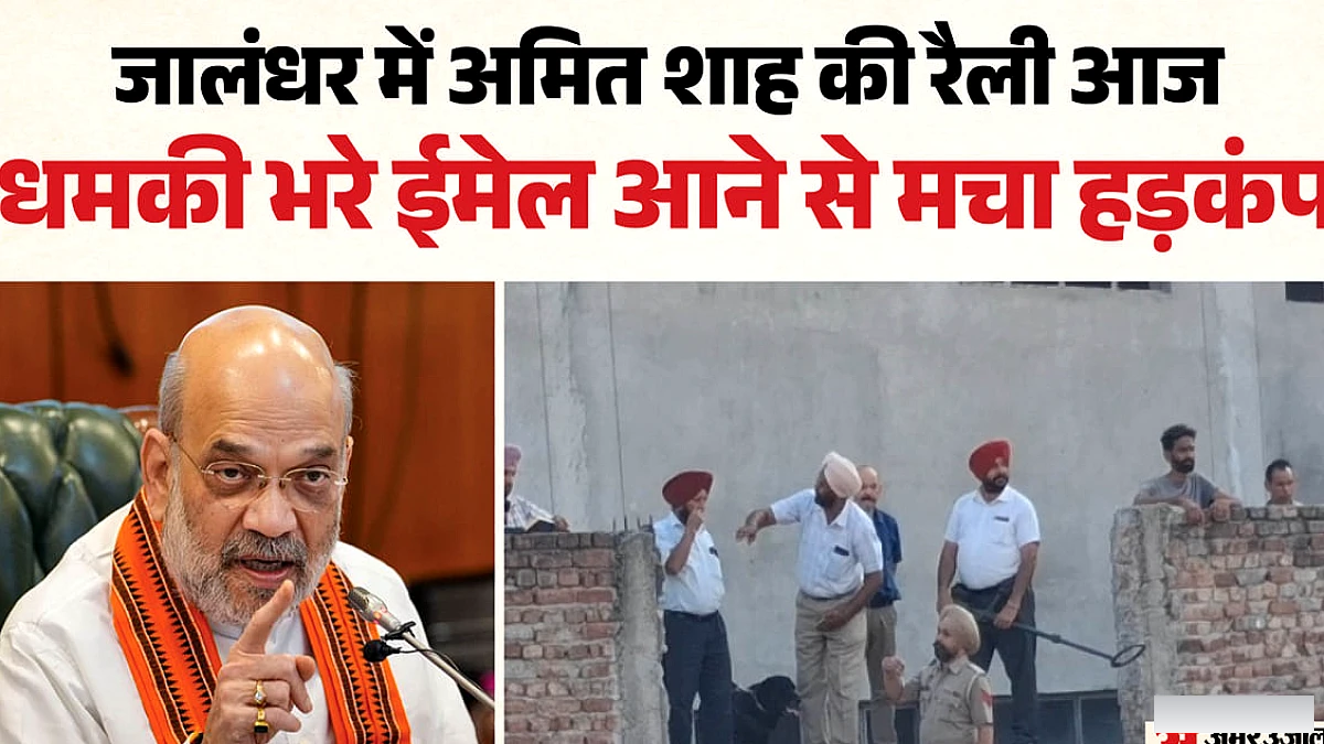 जालंधर में अमित शाह की रैली से पहले स्कूलों को धमकी भरा ईमेल