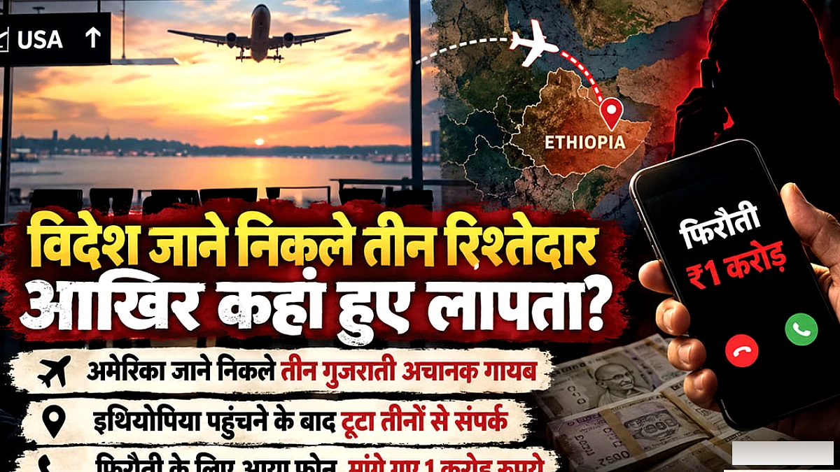 तीन गुजराती की अमेरिका यात्रा पर लापता, परिवार से करोड़ों की फिरौती की मांग