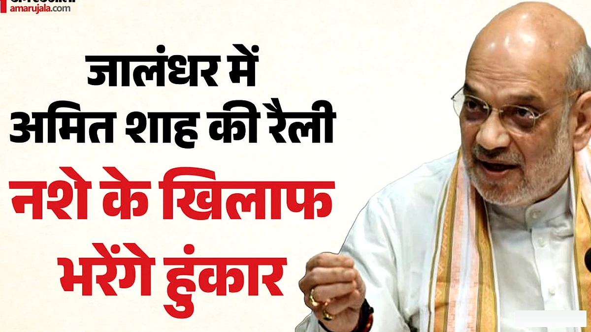 अमित शाह का जालंधर दौरा: नशे के खिलाफ चेतावनी, बम धमकी के बाद सुरक्षा बढ़ाई