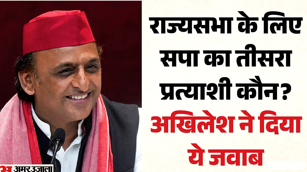 राज्यसभा चुनाव में तीसरे उम्मीदवार को लेकर अखिलेश यादव ने नहीं खोले पत्ते, पीडीए को लेकर दिया स्पष्ट जवाब
