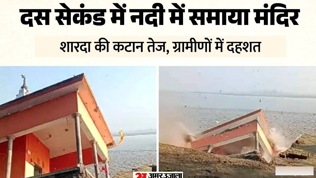 लखीमपुर खीरी में शारदा नदी में समाया मंदिर, किसानों की जमीन भी जद में; देखें वीडियो