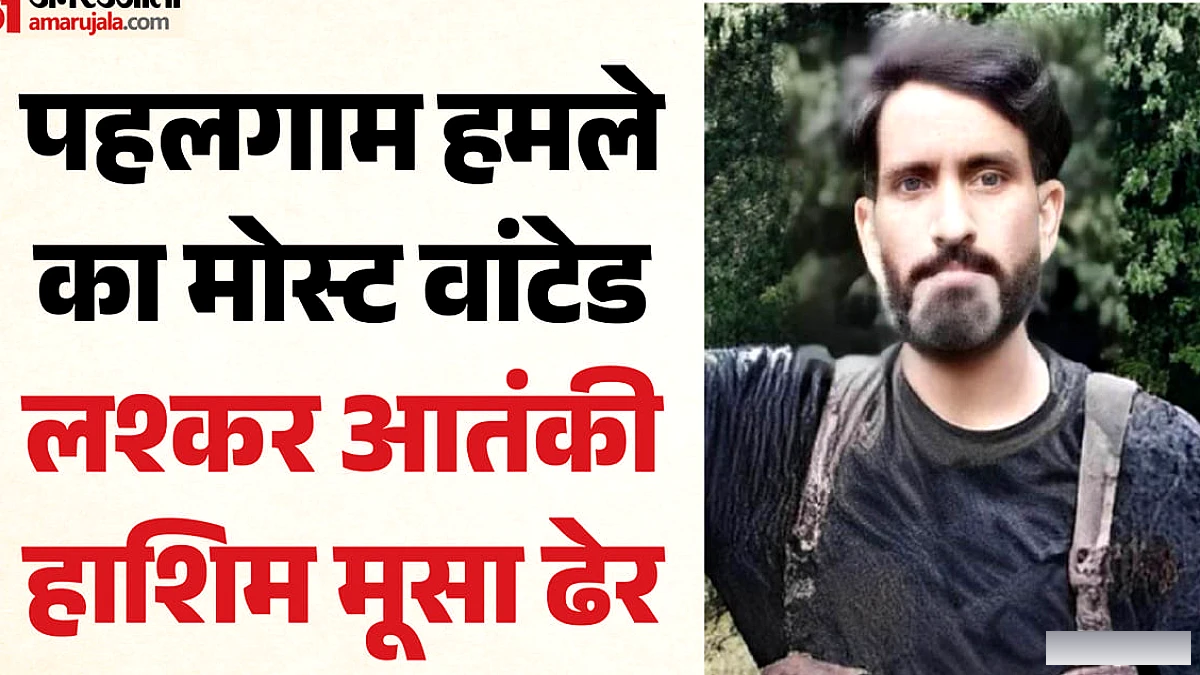 पहलगाम हमले का आरोपी लश्कर आतंकी हाशिम मूसा ढेर, 26 पर्यटकों की हत्या के बाद से था फरार