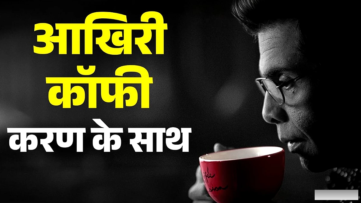 करण जौहर ने की नौंवे सीजन की घोषणा, बोले- ‘यह आखिरी बार’; जानें कब शुरू होगा सेलिब्रिटी चैट शो