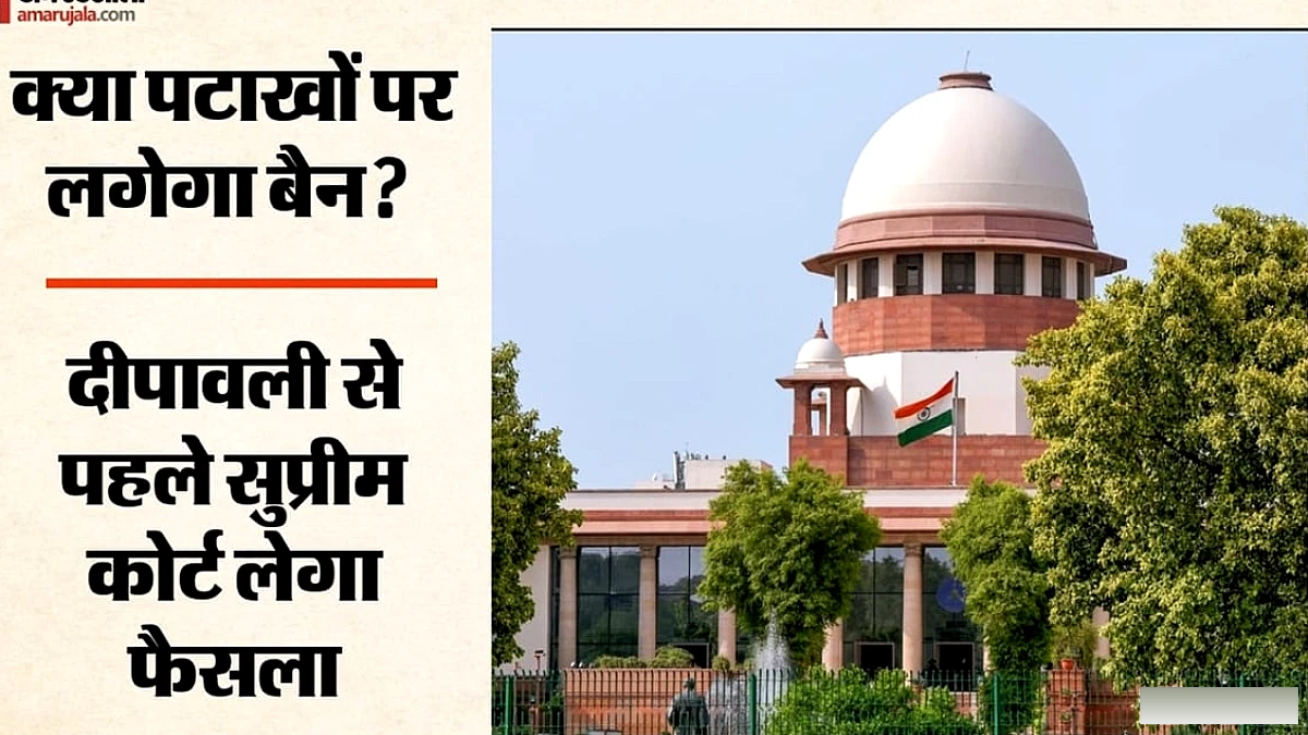 सुप्रीम कोर्ट ने दीपावली से पहले पटाखों पर पूरी रोक पर विचार नहीं किया