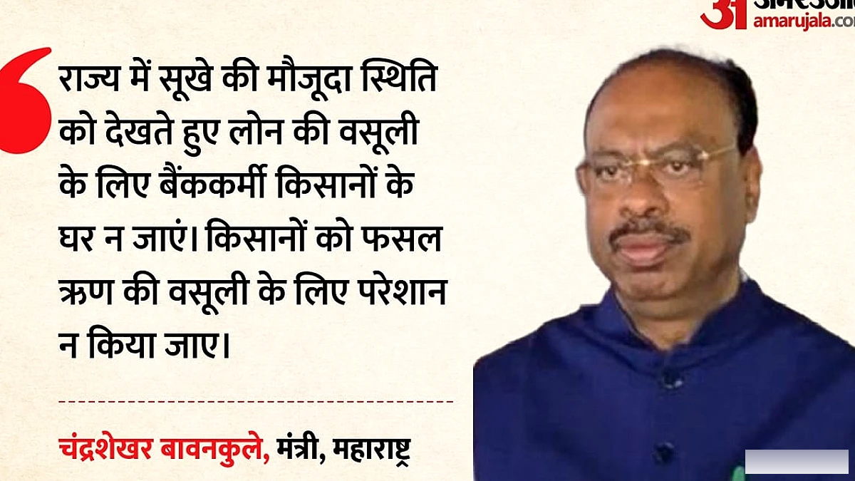 महाराष्ट्र सरकार ने सूखे के बीच बैंकों को लोन वसूली के निर्देश जारी किए