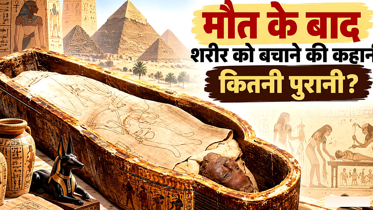 मौत के बाद शरीर को सुरक्षित रखने के कैसे-कैसे तरीके, ममी से क्रायोनिक्स तक का क्या है इतिहास?