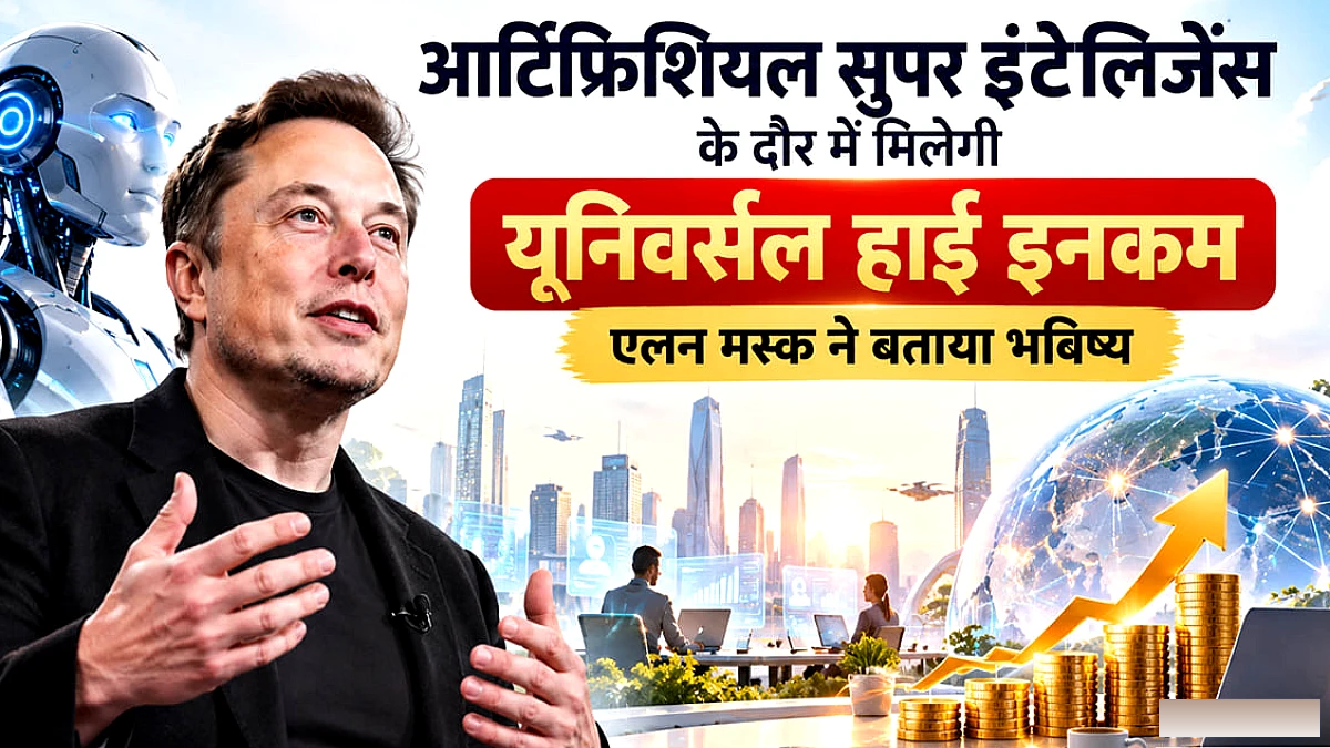 एलन मस्क का AI‑आधारित हाई इनकम मॉडल: नौकरियों का भविष्य कैसे बदलेगा?