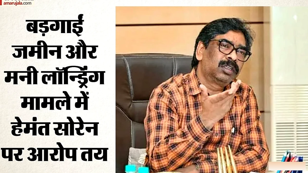 मुख्यमंत्री हेमंत सोरेन पर बड़गाईं जमीन केस में आरोप तय, वीडियो कॉन्फ्रेंसिंग से अदालत में पेश