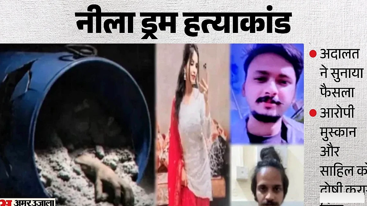 सौरभ हत्याकांड में मुस्कान रस्तोगी और साहिल शुक्ला को दोषी माना गया