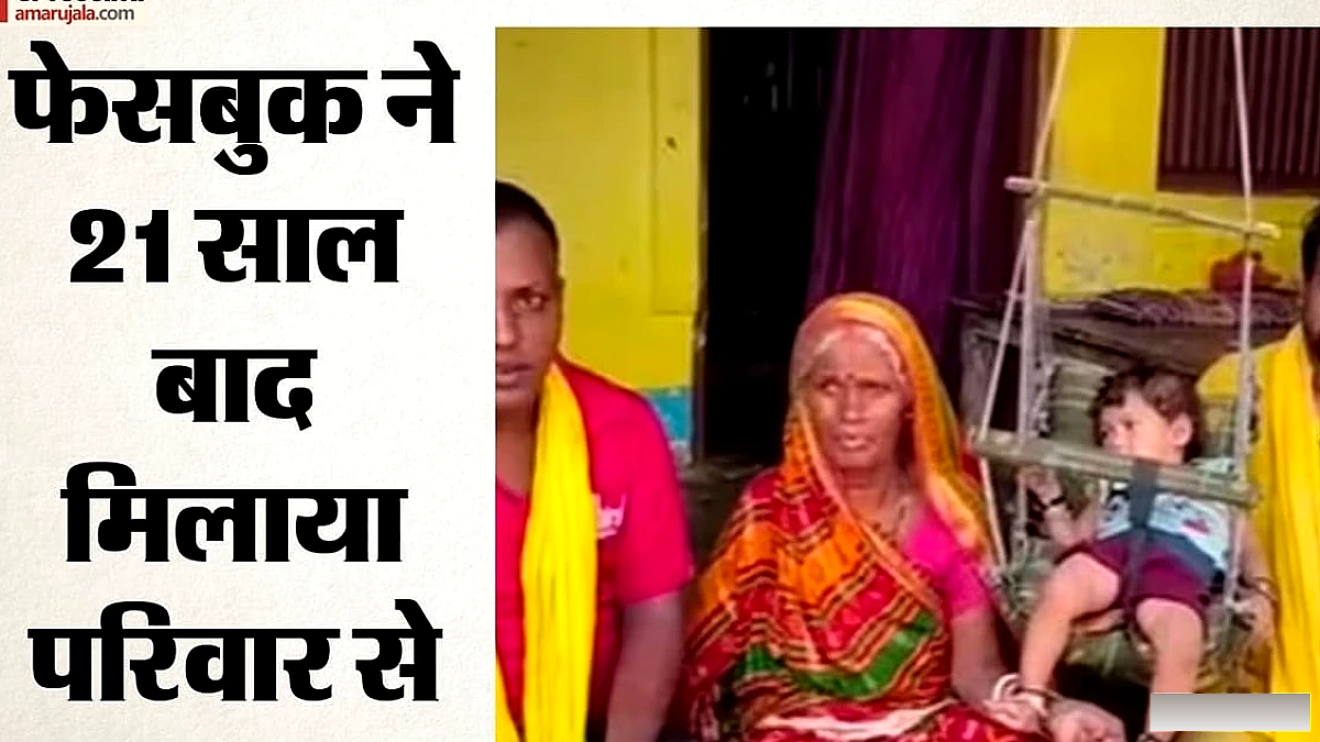 21 साल बाद घर लौटा बिछड़ा बेटा, मां ने देखते ही पहचान लिया; ग्वालियर से फेसबुक के जरिए पहुंचा राम शंकर