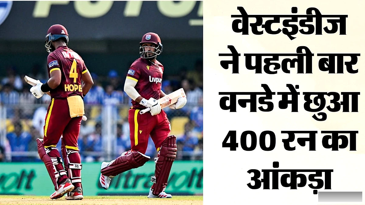 वेस्टइंडीज ने बना अपना सबसे बड़ा वनडे स्कोर, 400+ रन की सूची में जुड़ी