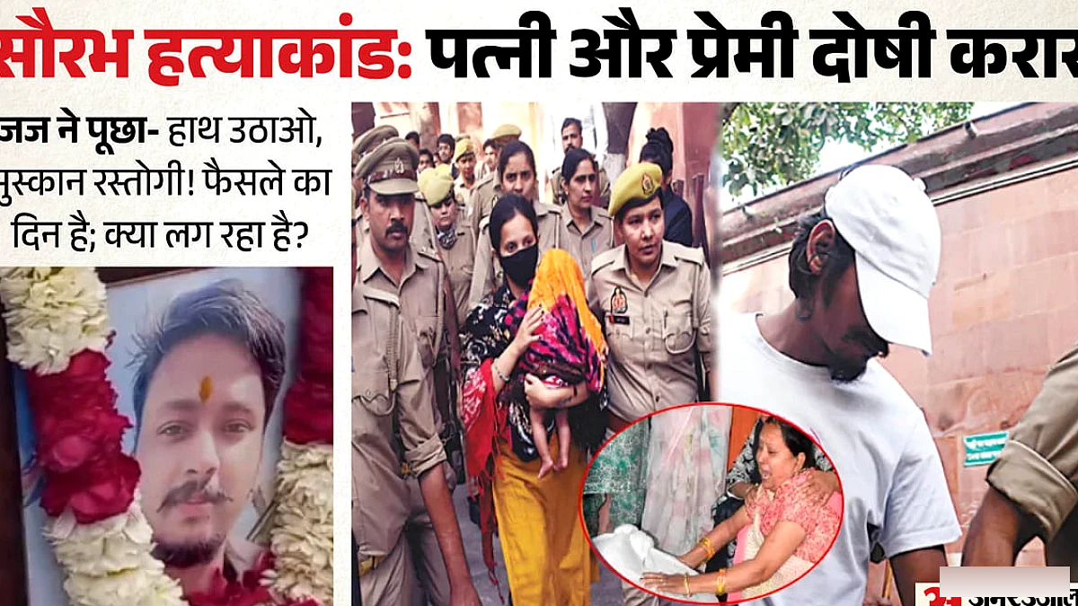 जज के सवाल पर मुस्कान ने जवाब दिया, आरोपी रोते हुए बैरक लौटे