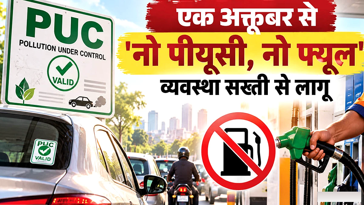 कल से बिना पीयूसी नहीं मिलेगा ईंधन, जानिए कैसे होगी पेट्रोल पंप पर इसकी निगरानी; कई चालक अब भी अनजान