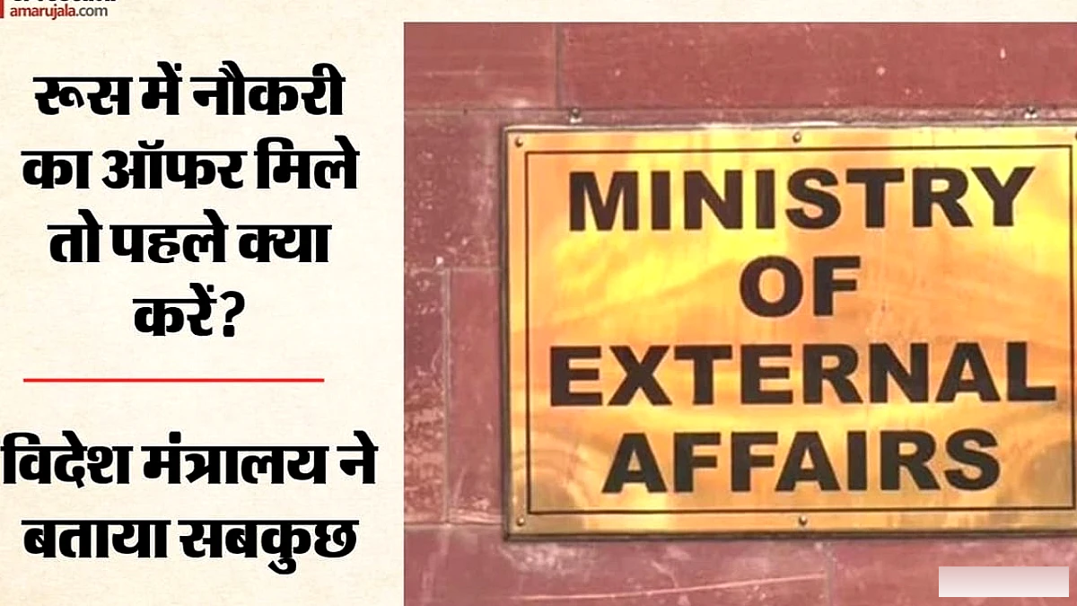 रूस में नौकरी के झूठे प्रस्तावों पर भारतीयों को सतर्क रहने की सरकार की चेतावनी