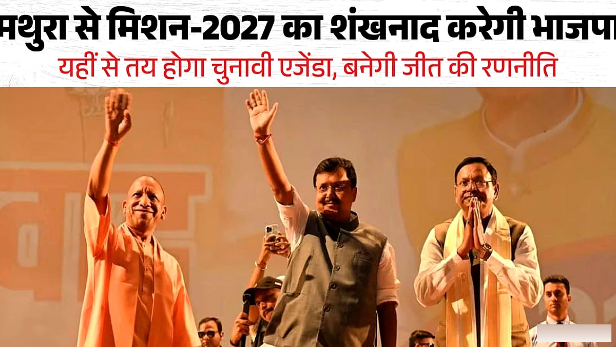 अब मथुरा तय करेगा भाजपा की जीत का फॉर्मूला, दो दिन की बैठक में बनेगी सियासी रणनीति; ये मुद्दे होंगे अहम