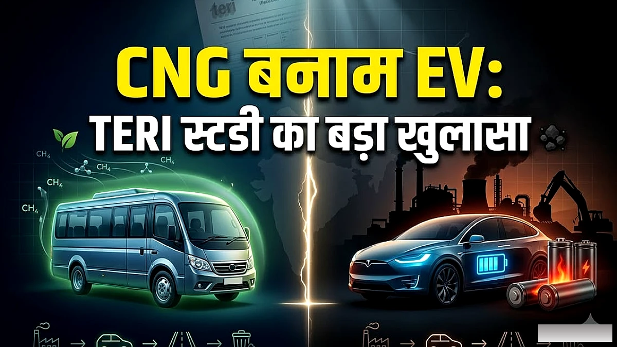 TERI के अध्ययन में सीएनजी और ईवी की जीवन‑चक्र तुलना: वर्तमान पावर मिक्स में सीएनजी ने दिखाया कम पर्यावरणीय बोझ