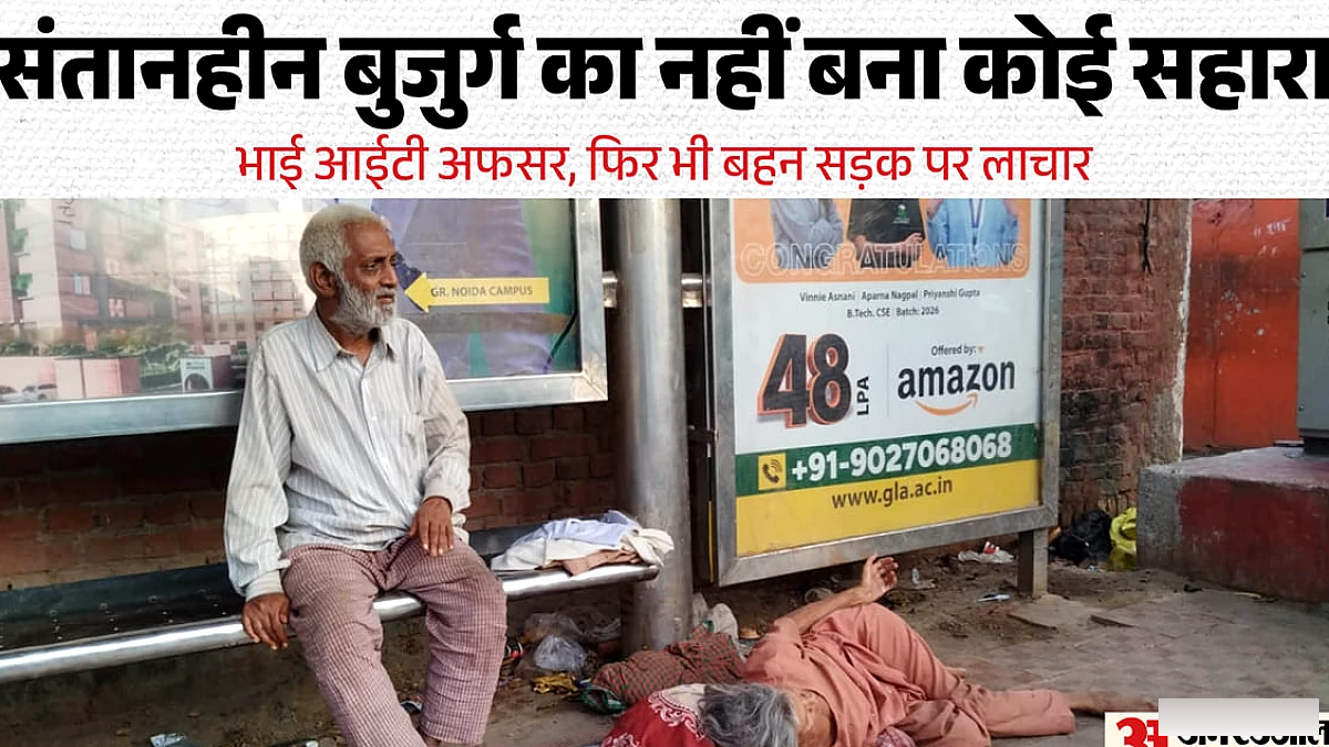 बुजुर्ग दंपति को वृंदावन में रिश्तेदारों ने छोड़ दिया, आश्रम ने बचाया