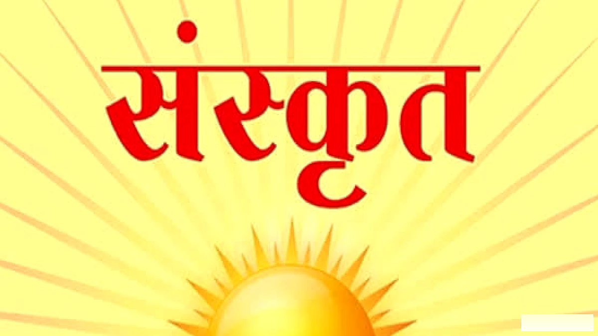 संस्कृत बोर्ड परीक्षा का पंजीकरण शुरू, फरवरी 2027 में लिखेगा पेपर