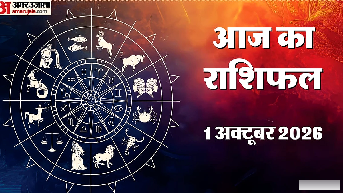 मेष, कर्क और सिंह के लिए बन रहे हैं लाभ के योग, जानें बाकी राशियों का हाल