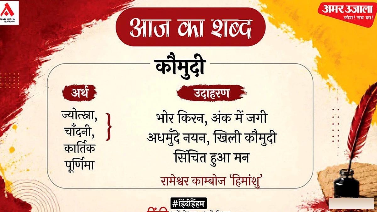 ‘कौमुदी’ और रामेश्वर काम्बोज की कविता ‘ओ मेरी संजीवनी’