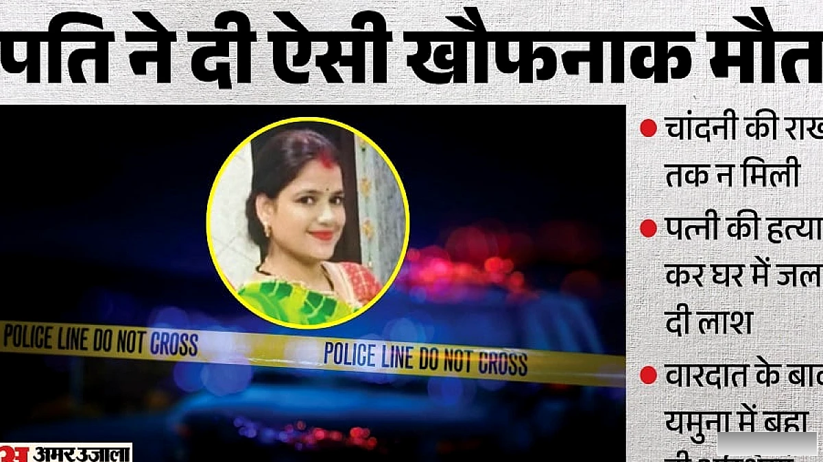 यूपी में पति ने पत्नी की हत्या के बाद लाश जला दी, अस्थियां यमुना में बहा दी