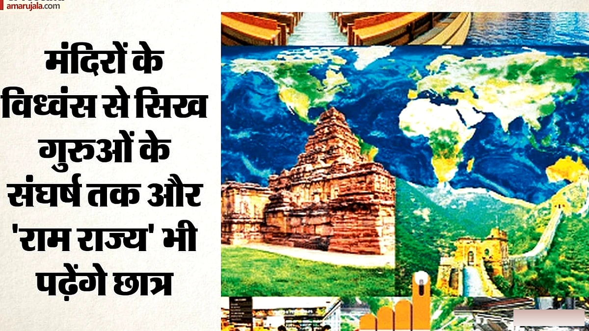 NCERT की नई सामाजिक विज्ञान पुस्तक पर विवाद: मंदिर विध्वंस, सिख गुरुओं का संघर्ष और रामराज्य – क्या छात्रों को आकर्षित करेगी?