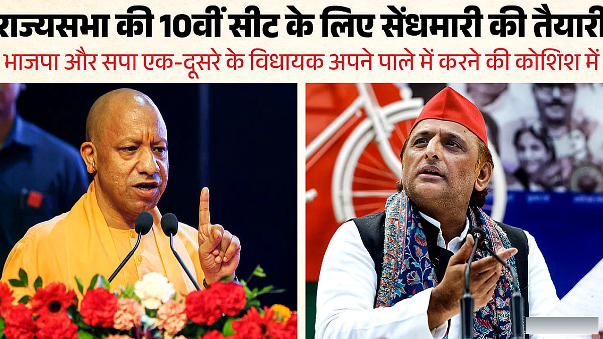 यूपी में राज्यसभा चुनाव: सपा‑कांग्रेस में दसवीं सीट पर क्रॉस वोटिंग की संभावना