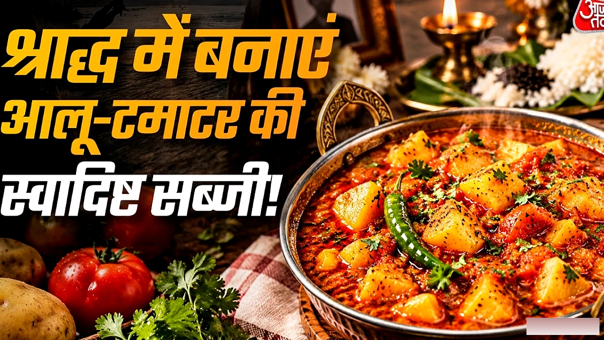 पितृ पक्ष में बिना प्याज‑लहसुन की चटपटी आलू‑टमाटर सब्जी बनाने की आसान विधि