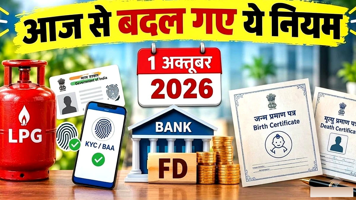 1 अक्टूबर से लागू नई नीतियाँ: गैस सब्सिडी और FD नियमों में बदलाव