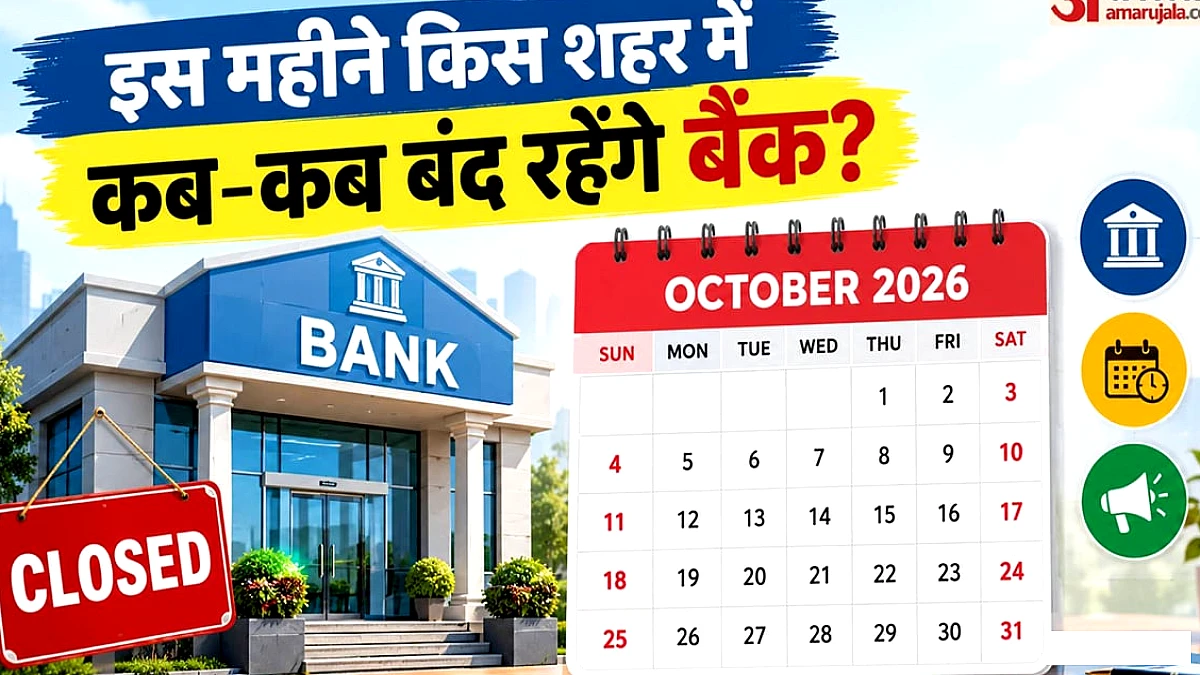 अक्तूबर में बैंक बंद रहने के दिन और स्थानों की पूरी सूची