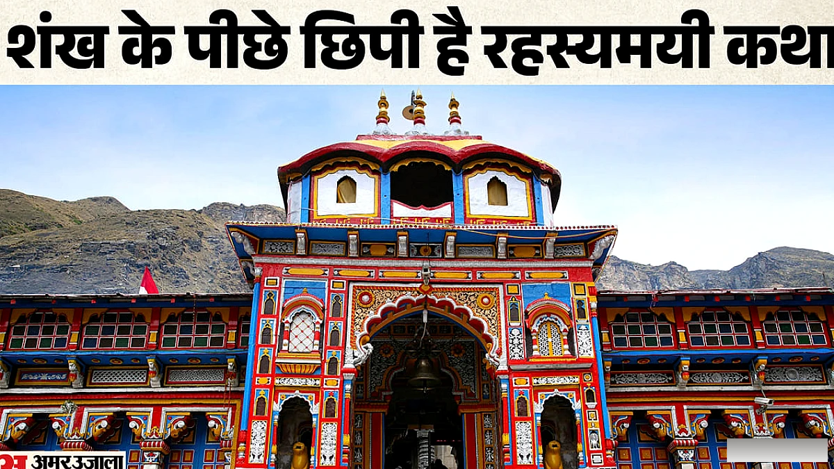 बदरीनाथ धाम में शंख क्यों नहीं बजता?