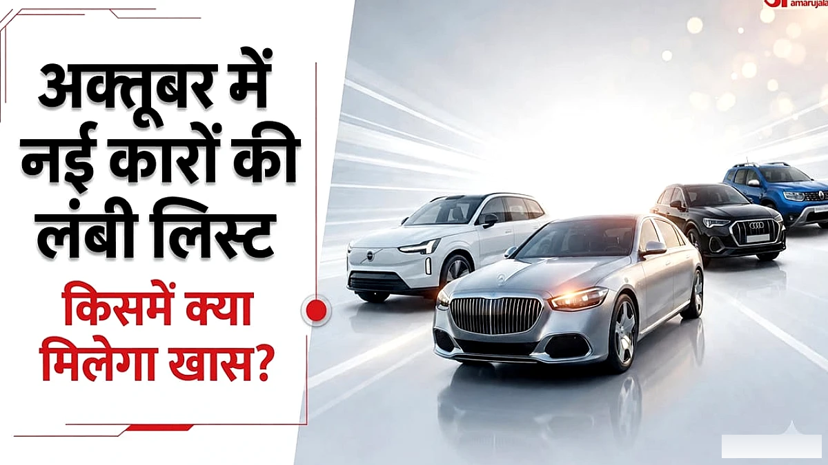 अक्तूबर 2026 में लॉन्च होंगी पाँच नई कारें: लग्जरी सेडान से लेकर इलेक्ट्रिक SUV तक