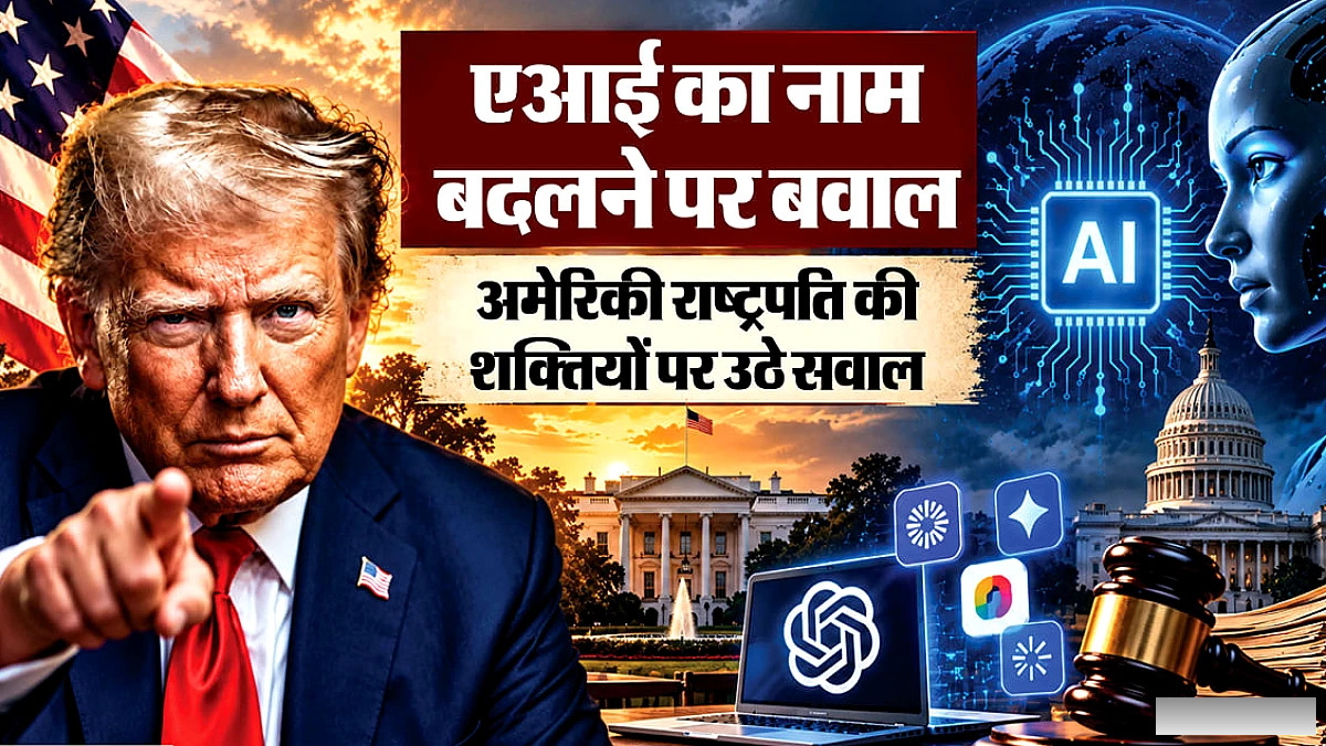 क्या एआई का नाम बदलने से ट्रंप समर्थकों को लाभ मिलेगा? कार्यकारी आदेश के दुरुपयोग पर सवाल