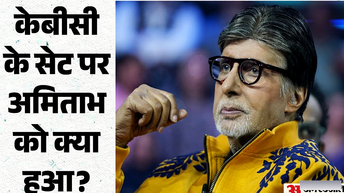 क्यों अमिताभ ने कुर्सी पर बैठकर किया दर्शकों का स्वागत? शो में पहली बार ऐसा करने की बताई बड़ी वजह