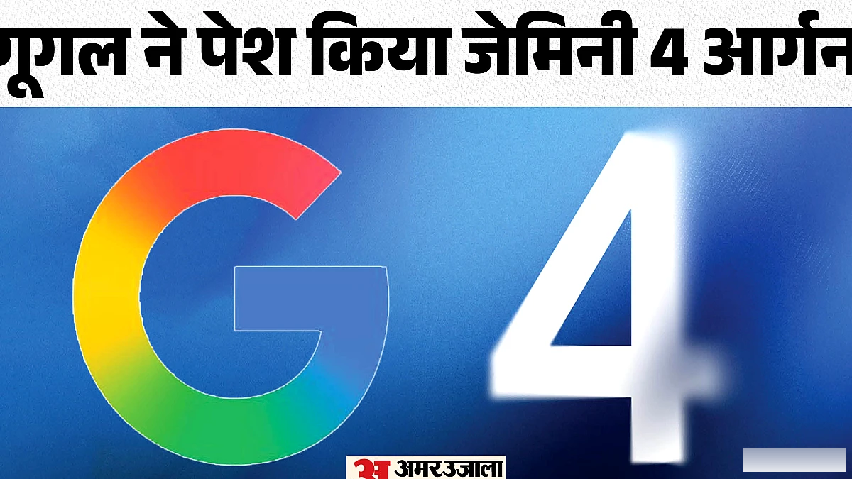 गूगल ने लॉन्च किया जेमिनी 4 आर्गन: AI मॉडल से GPT‑6 और क्लॉड को दे सकता है चुनौती