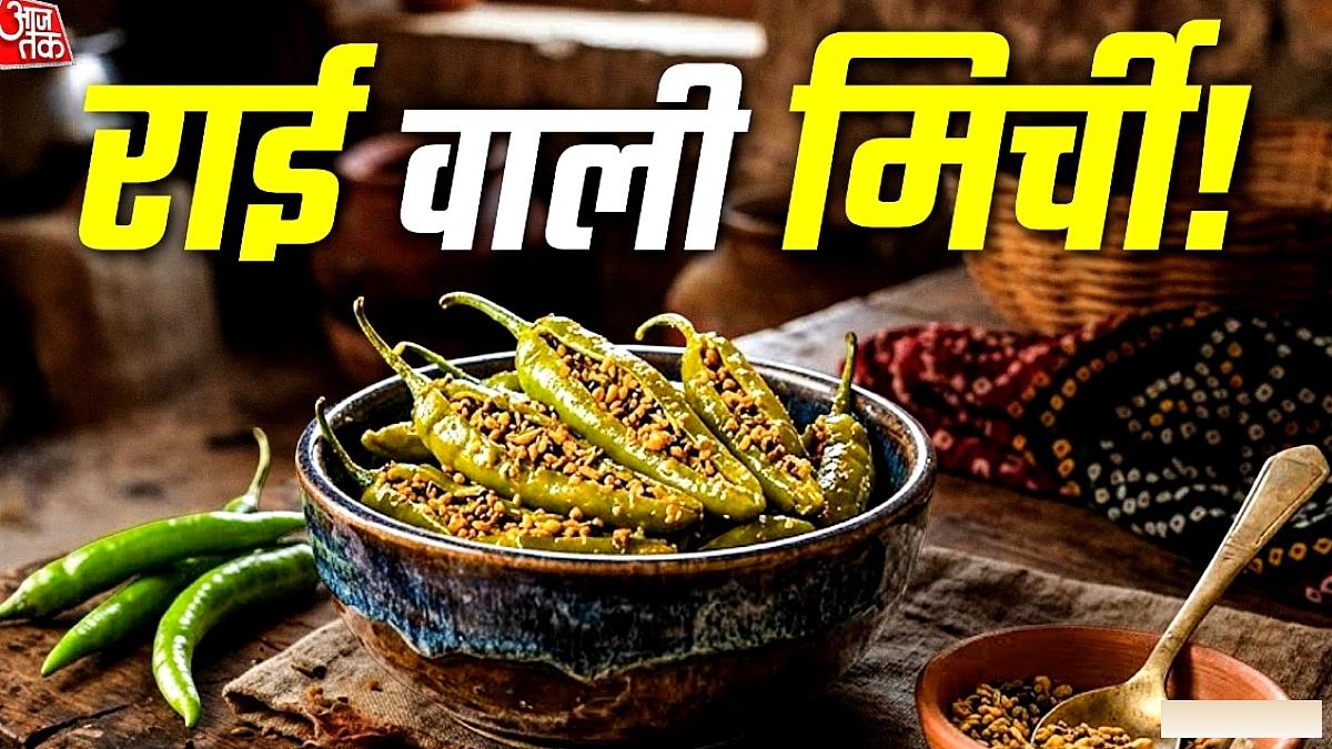 राजस्थानी राई वाली मिर्च: घर पर बनाएं आसान रेसिपी