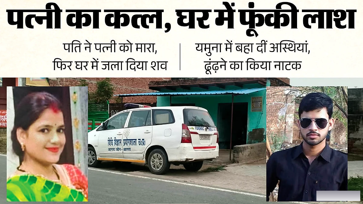 उड़े हुए पति ने पत्नी को जला कर लाश फेंकी, यमुना में अस्थियां बहाई