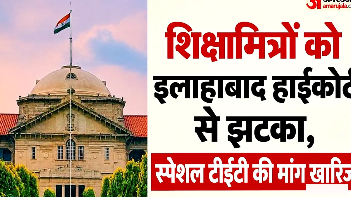 शिक्षामित्रों को हाईकोर्ट से झटका – स्पेशल टीईटी 2026 में शामिल करने की मांग में दाखिल याचिका खारिज