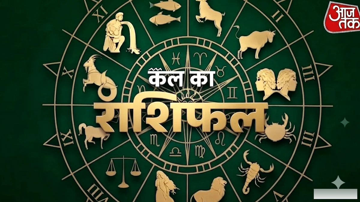 6 राशियों के लिए कल का विशेष लाभ: जानिए आपका दिन कैसा रहेगा