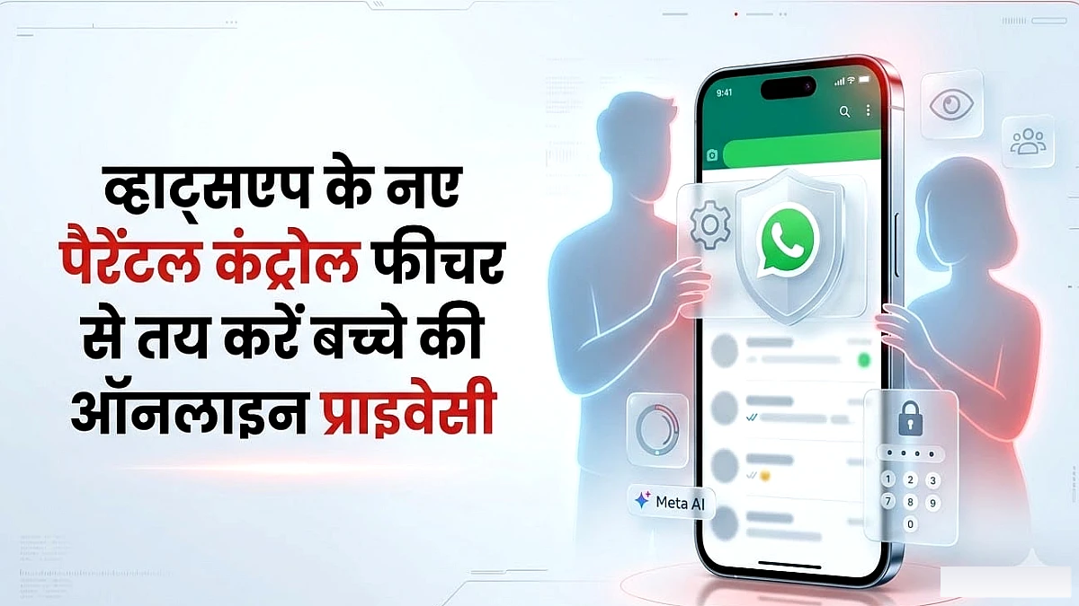 बच्चे की चैट में झांके बिना रखें नजर: व्हाट्सएप लाया पैरेंटल कंट्रोल फीचर, क्या है यह और कैसे सेट करें पिन?
