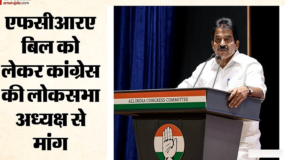 FCRA बिल पर कांग्रेस ने उठाए सवाल, JPC के कामकाज को लेकर लोकसभा स्पीकर को लिखे पत्र में क्या माँगें?