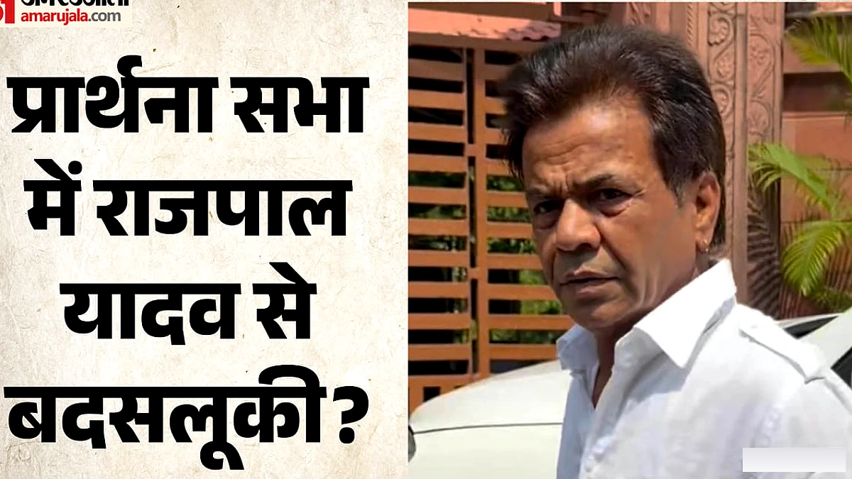 मुश्ताक खान की प्रार्थना सभा से भगाए गए राजपाल यादव? जानें क्या है वायरल वीडियो का सच