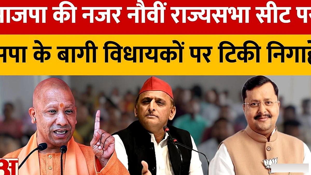 भाजपा की नजर नौवीं राज्यसभा सीट पर, बागी सपा विधायकों पर टिकी निगाहें