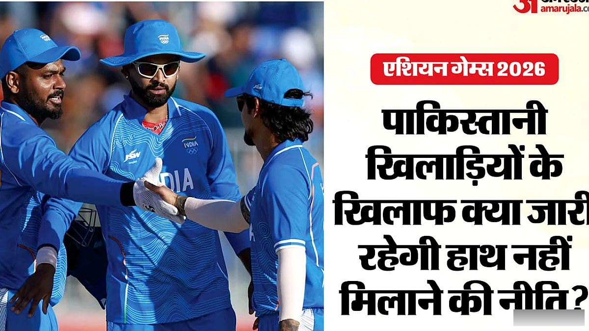 हैंडशेक रुख एशियन गेम्स फाइनल में भी लागू रहेगा क्या?