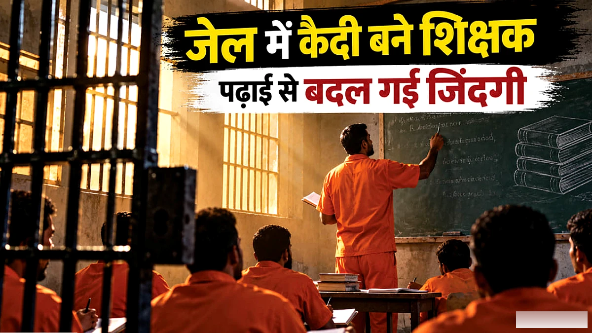 कैदियों ने थामी किताब: जेल के बाहर गुनहगार, अंदर गुरु; पढ़ाने के लिए रोज मिलते हैं 80 रुपये