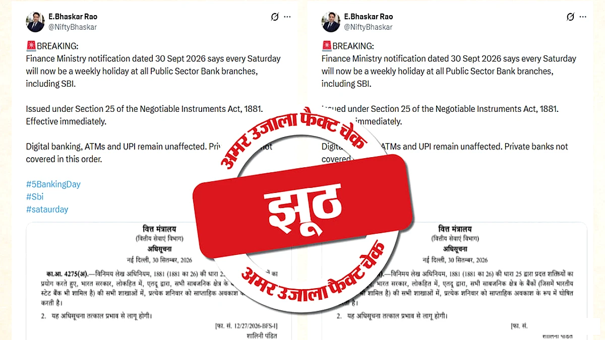 फर्जी है बैंकों में हर शनिवार को अवकाश की मंजूरी का दावा करने वाला गजट नोटिफिकेशन, पढ़ें पड़ताल